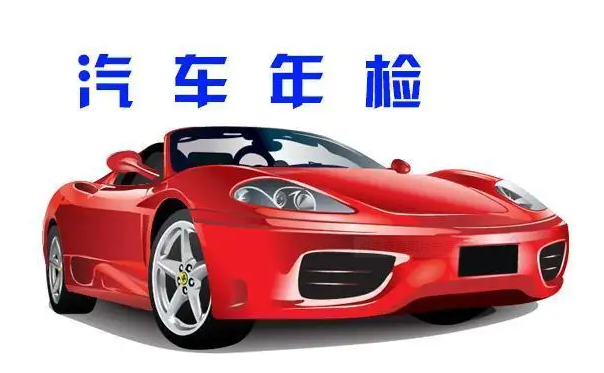 汽車(chē)代辦年檢